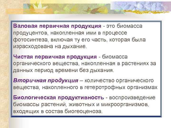 Валовая первичная продукция - это биомасса продуцентов, накопленная ими в процессе фотосинтеза, включая ту