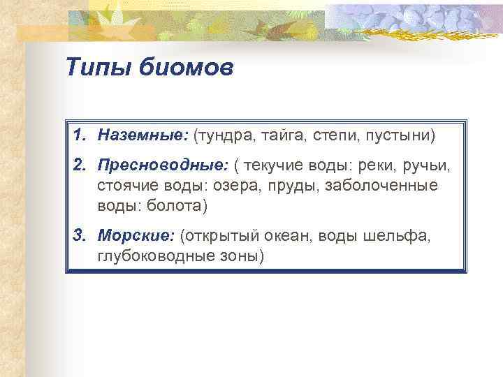 Типы биомов 1. Наземные: (тундра, тайга, степи, пустыни) 2. Пресноводные: ( текучие воды: реки,