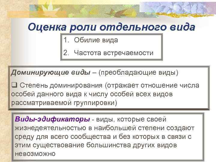 Оценка роли отдельного вида 1. Обилие вида 2. Частота встречаемости Доминирующие виды – (преобладающие