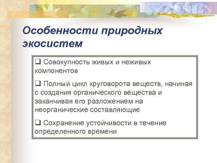 Особенности природных экосистем q Совокупность живых и неживых компонентов q Полный цикл круговорота веществ,