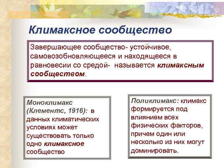 Климаксное сообщество Завершающее сообщество- устойчивое, самовозобновляющееся и находящееся в равновесии со средой- называется климаксным