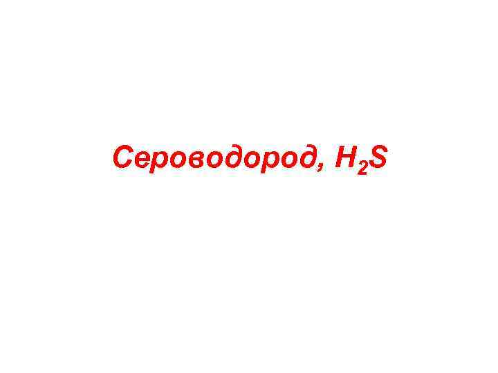 Сероводород, H 2 S 