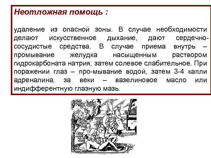 Неотложная помощь : удаление из опасной зоны. В случае необходимости делают искусственное дыхание, дают