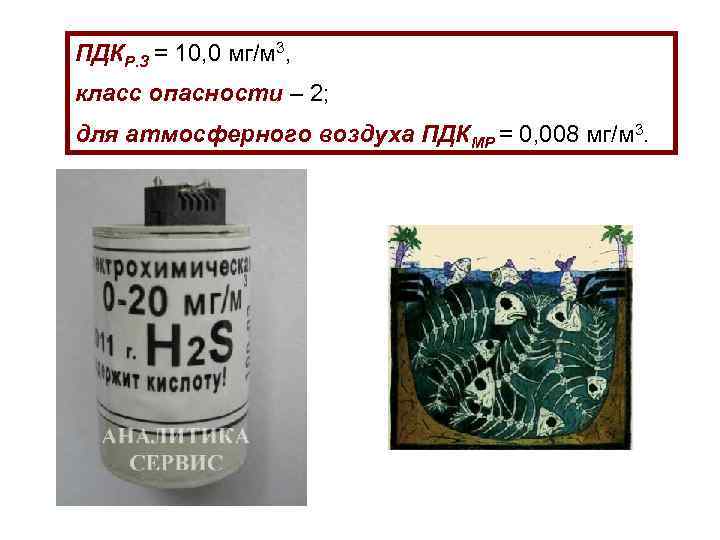 ПДКР. З = 10, 0 мг/м 3, класс опасности – 2; для атмосферного воздуха