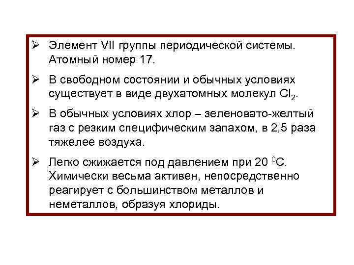 Ø Элемент VII группы периодической системы. Атомный номер 17. Ø В свободном состоянии и