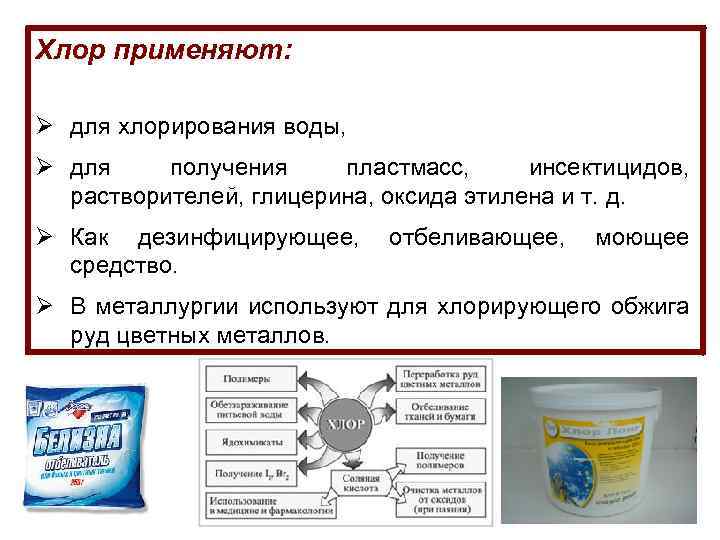 Хлор применяют: Ø для хлорирования воды, Ø для получения пластмасс, инсектицидов, растворителей, глицерина, оксида