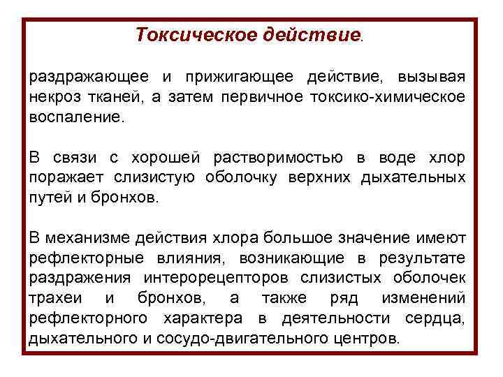 Токсическое действие. раздражающее и прижигающее действие, вызывая некроз тканей, а затем первичное токсико-химическое воспаление.
