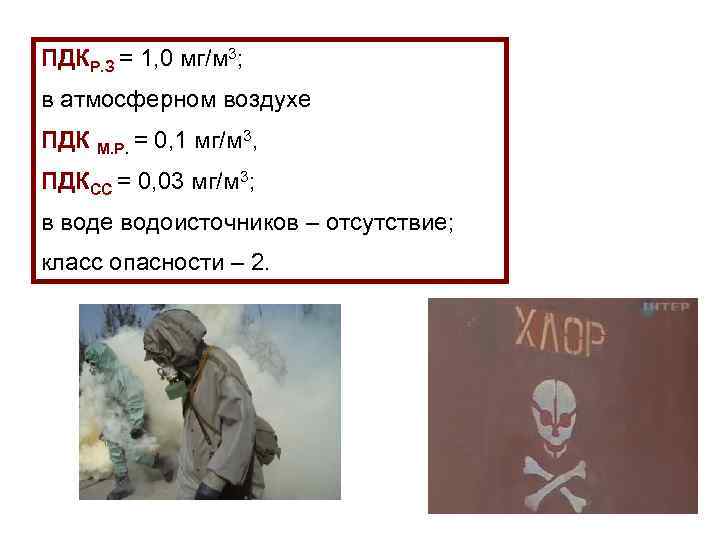 ПДКР. З = 1, 0 мг/м 3; в атмосферном воздухе ПДК М. Р. =