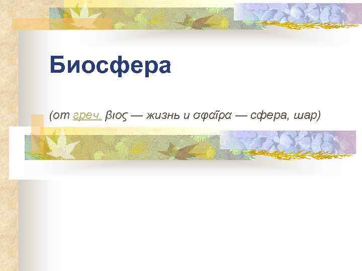 Биосфера (от греч. βιος — жизнь и σφαῖρα — сфера, шар) 