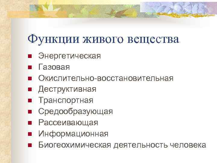 Функции живого вещества n n n n n Энергетическая Газовая Окислительно восстановительная Деструктивная Транспортная
