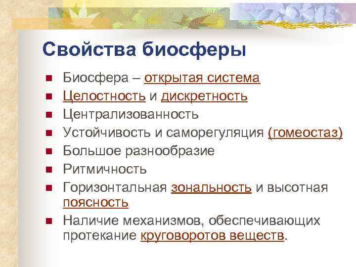 Свойства биосферы n n n n Биосфера – открытая система Целостность и дискретность Централизованность
