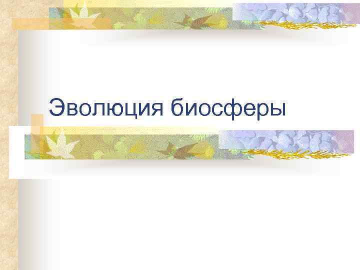 Эволюция биосферы 