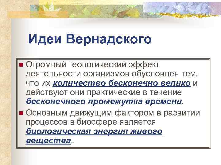 Идеи Вернадского n Огромный геологический эффект деятельности организмов обусловлен тем, что их количество бесконечно