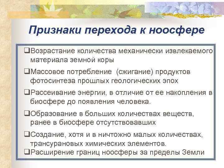 Признаки перехода к ноосфере q. Возрастание количества механически извлекаемого материала земной коры q. Массовое