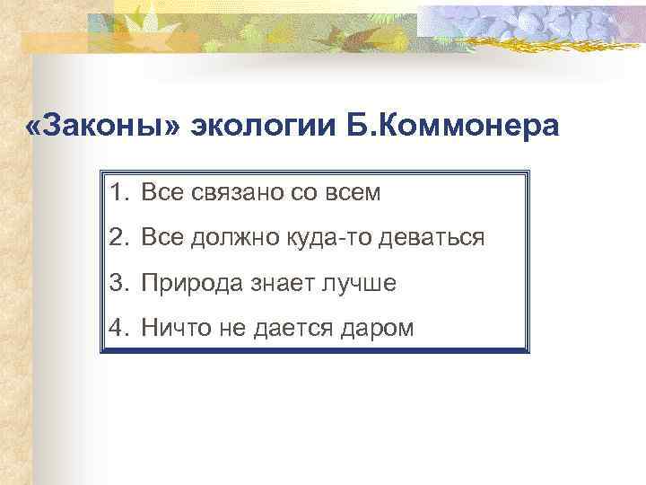  «Законы» экологии Б. Коммонера 1. Все связано со всем 2. Все должно куда