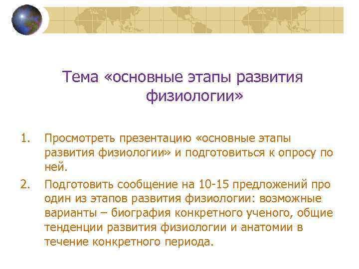 Тема «основные этапы развития физиологии» 1. 2. Просмотреть презентацию «основные этапы развития физиологии» и