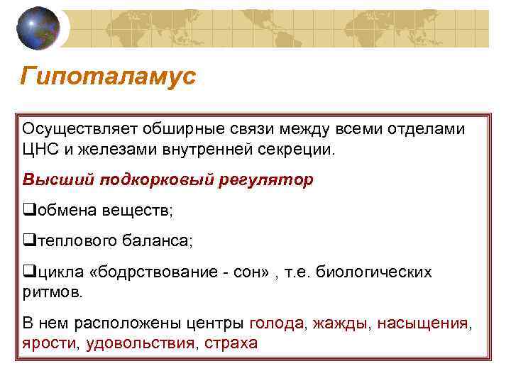 Гипоталамус Осуществляет обширные связи между всеми отделами ЦНС и железами внутренней секреции. Высший подкорковый