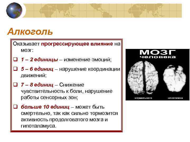 Алкоголь Оказывает прогрессирующее влияние на мозг: q 1 – 2 единицы – изменение эмоций;