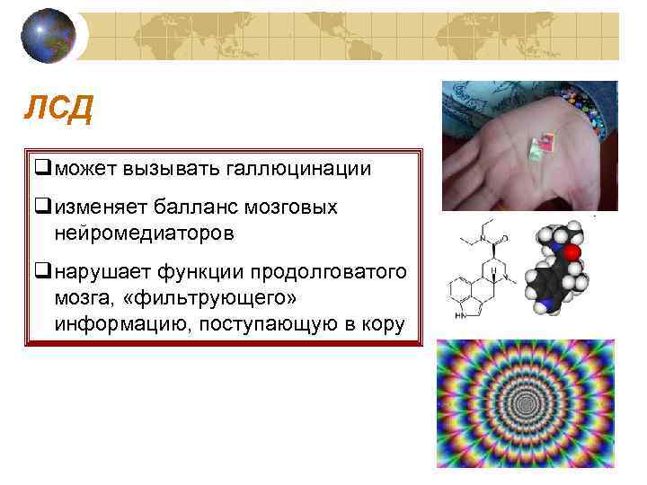 ЛСД qможет вызывать галлюцинации qизменяет балланс мозговых нейромедиаторов qнарушает функции продолговатого мозга, «фильтрующего» информацию,