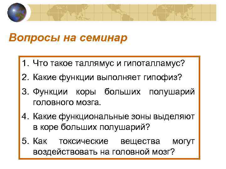 Вопросы на семинар 1. Что такое таллямус и гипоталламус? 2. Какие функции выполняет гипофиз?