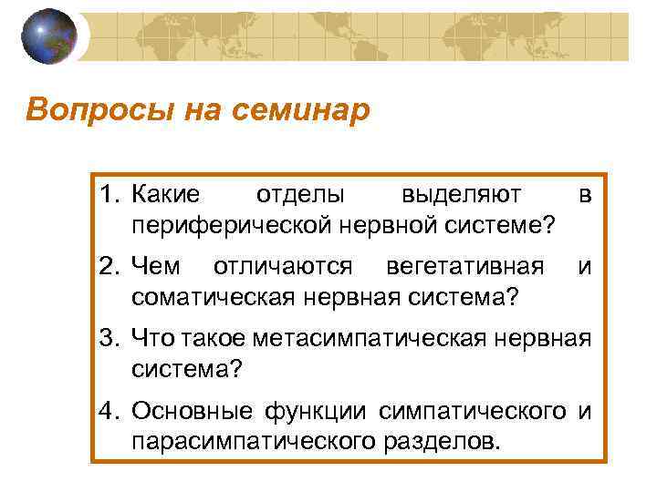 Вопросы на семинар 1. Какие отделы выделяют в периферической нервной системе? 2. Чем отличаются