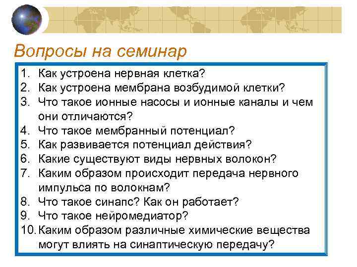 Вопросы на семинар 1. Как устроена нервная клетка? 2. Как устроена мембрана возбудимой клетки?