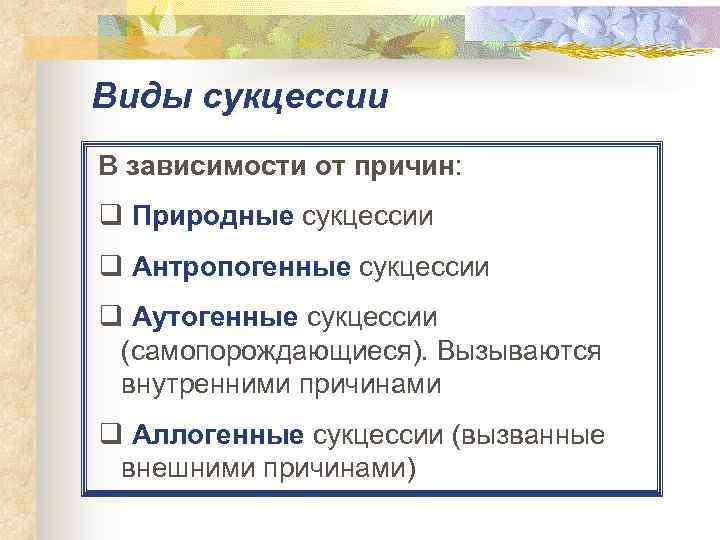 Виды сукцессии В зависимости от причин: q Природные сукцессии q Антропогенные сукцессии q Аутогенные