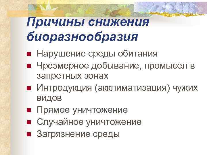 Причины утраты биологического разнообразия план конспект