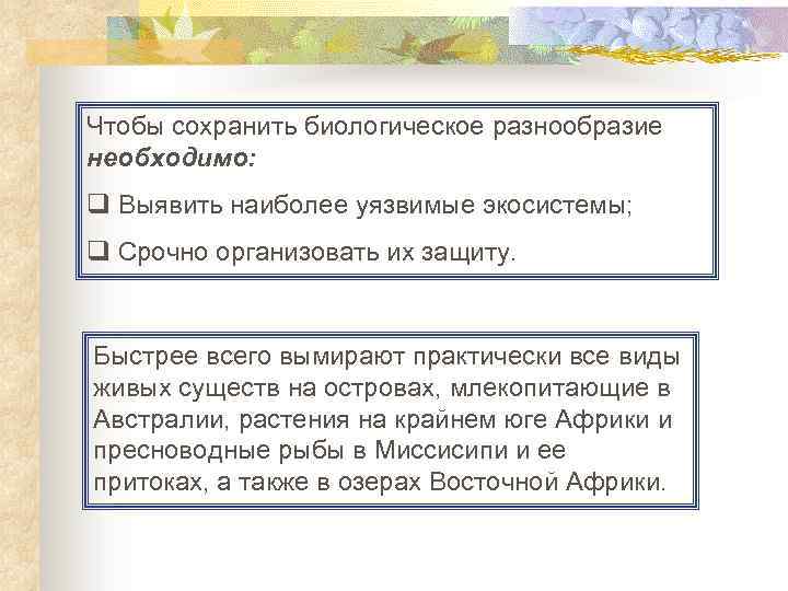 Чтобы сохранить биологическое разнообразие необходимо: q Выявить наиболее уязвимые экосистемы; q Срочно организовать их