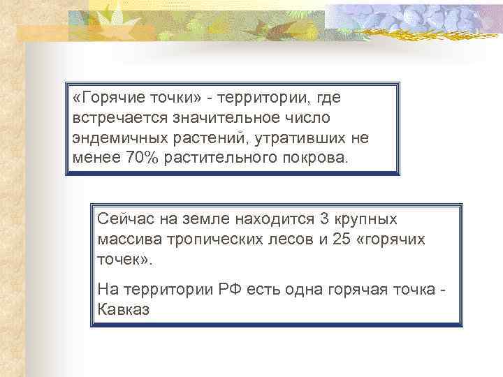  «Горячие точки» - территории, где встречается значительное число эндемичных растений, утративших не менее