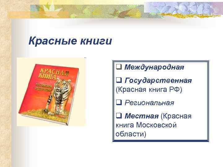 Красные книги q Международная q Государственная (Красная книга РФ) q Региональная q Местная (Красная