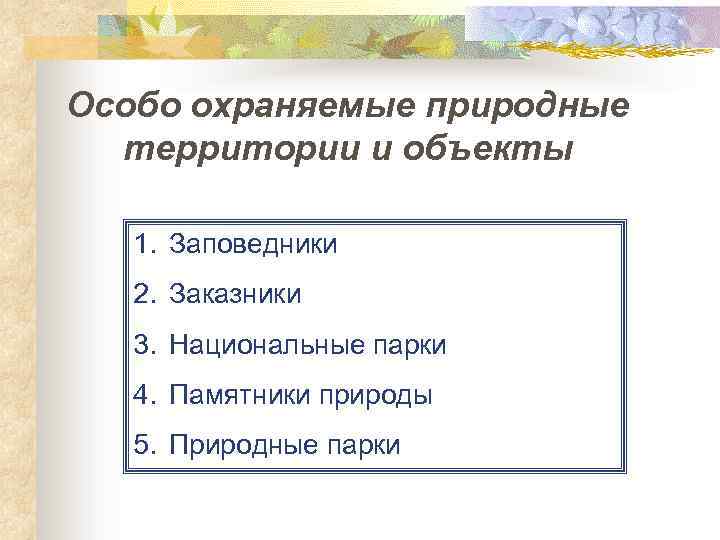 Особо охраняемые природные территории и объекты 1. Заповедники 2. Заказники 3. Национальные парки 4.