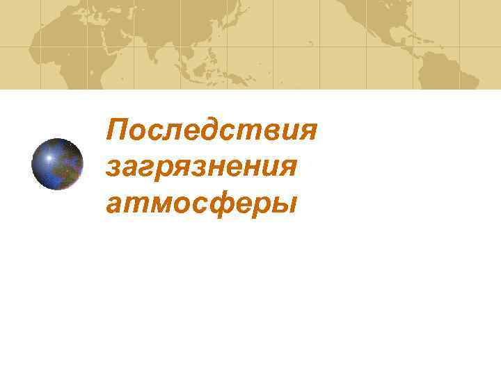 Последствия загрязнения атмосферы 