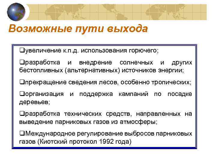 Возможные пути выхода qувеличение к. п. д. использования горючего; qразработка и внедрение солнечных и