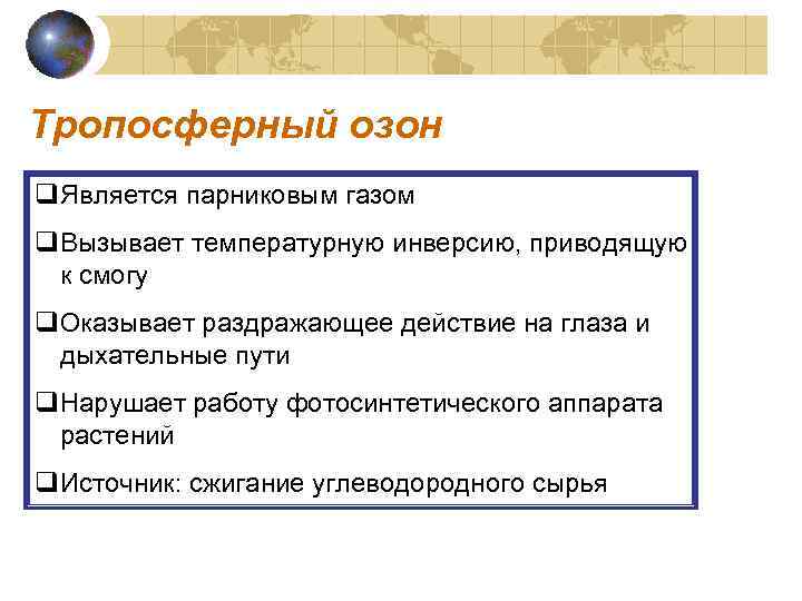 Тропосферный озон q. Является парниковым газом q. Вызывает температурную инверсию, приводящую к смогу q.