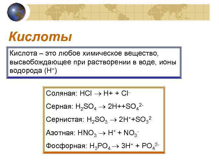 Кислоты Кислота – это любое химическое вещество, высвобождающее при растворении в воде, ионы водорода