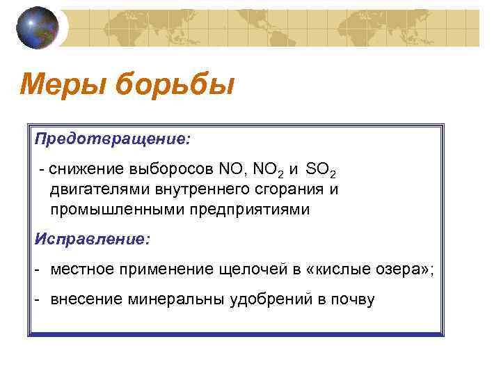 Меры борьбы Предотвращение: - снижение выборосов NO, NO 2 и SO 2 двигателями внутреннего