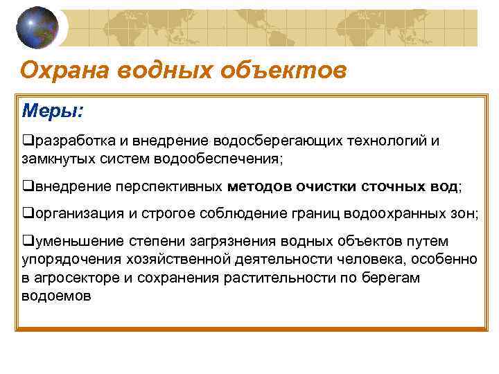 Охрана водных объектов Меры: qразработка и внедрение водосберегающих технологий и замкнутых систем водообеспечения; qвнедрение