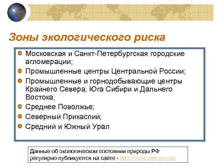 Зоны экологического риска Московская и Санкт-Петербургская городские агломерации; Промышленные центры Центральной России; Промышленные и