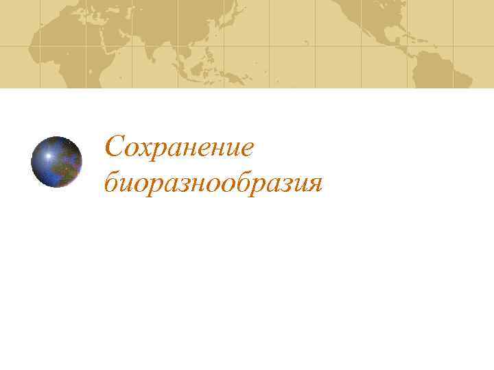Сохранение биоразнообразия 