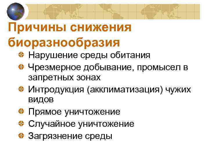 Причины снижения биоразнообразия Нарушение среды обитания Чрезмерное добывание, промысел в запретных зонах Интродукция (акклиматизация)