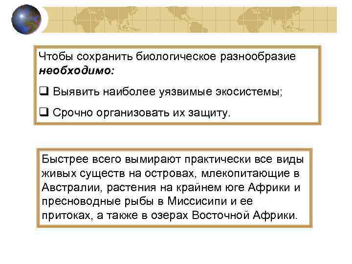 Чтобы сохранить биологическое разнообразие необходимо: q Выявить наиболее уязвимые экосистемы; q Срочно организовать их