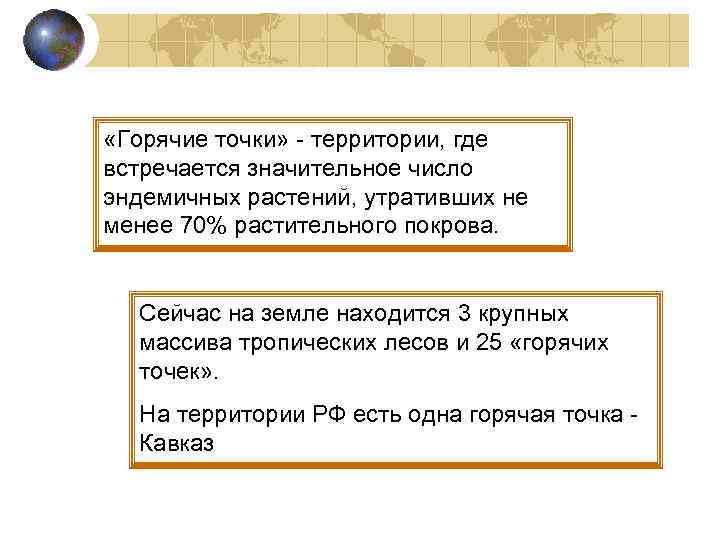  «Горячие точки» - территории, где встречается значительное число эндемичных растений, утративших не менее