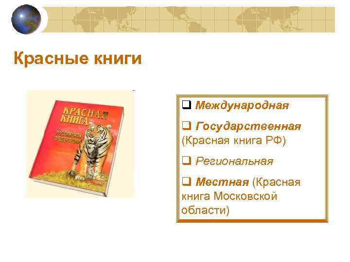 Красные книги q Международная q Государственная (Красная книга РФ) q Региональная q Местная (Красная