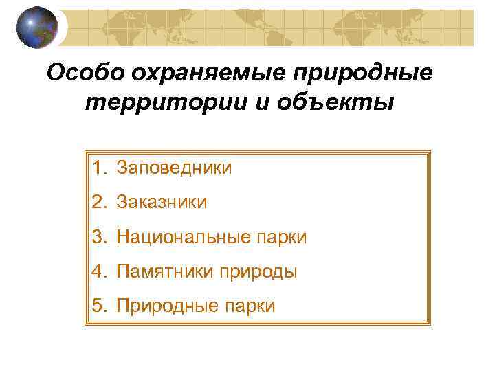 Особо охраняемые природные территории и объекты 1. Заповедники 2. Заказники 3. Национальные парки 4.