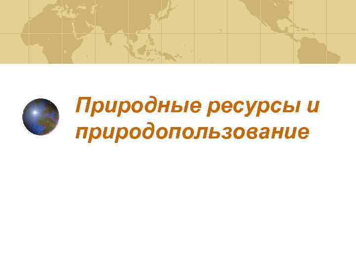 Природные ресурсы и природопользование 