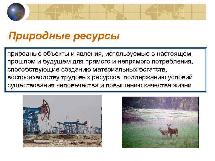 Природные ресурсы природные объекты и явления, используемые в настоящем, прошлом и будущем для прямого