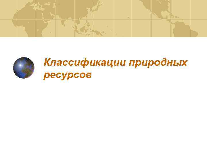 Классификации природных ресурсов 