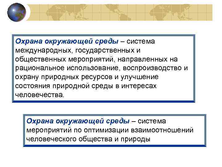 Охрана окружающей среды – система международных, государственных и общественных мероприятий, направленных на рациональное использование,