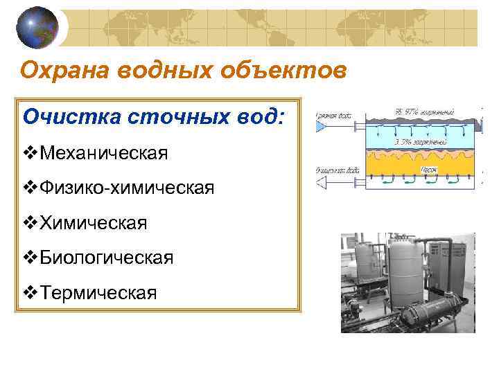 Охрана водных объектов Очистка сточных вод: v. Механическая v. Физико-химическая v. Химическая v. Биологическая
